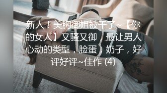 新人！美胸御姐被干了~【你的女人】又骚又御，最让男人心动的类型，脸蛋，奶子，好评好评~佳作 (4)