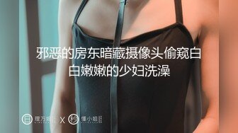 邪恶的房东暗藏摄像头偷窥白白嫩嫩的少妇洗澡