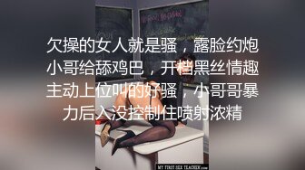 欠操的女人就是骚，露脸约炮小哥给舔鸡巴，开档黑丝情趣主动上位叫的好骚，小哥哥暴力后入没控制住喷射浓精