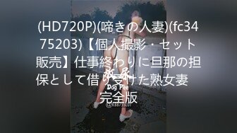 (HD720P)(啼きの人妻)(fc3475203)【個人撮影・セット販売】仕事終わりに旦那の担保として借り受けた熟女妻　完全版