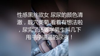 性感黑丝欲女 尿尿的颜色清澈，靓穴美菊 看着有想法啦，尿完了还要学男生抖几下 甩干净逼逼的尿液！