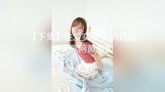 【下集】性爱实验室,偶遇邀约大屌网黄爆菊