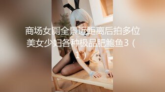 商场女厕全景近距离后拍多位美女少妇各种极品肥鲍鱼3（1）