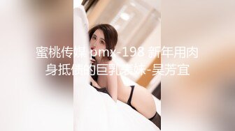 蜜桃传媒 pmx-198 新年用肉身抵债的巨乳表妹-吴芳宜