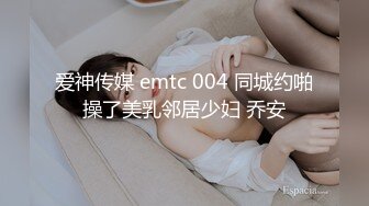 爱神传媒 emtc 004 同城约啪操了美乳邻居少妇 乔安