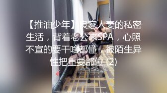 【推油少年】良家人妻的私密生活，背着老公来SPA，心照不宣的要干啥都懂，被陌生异性把重要部位 (2)