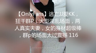 【OnlyFans】逃亡JJ爱KK，狂干群P，大型淫乱场面，两人真实夫妻，女的身材超级棒，群p的场面太过震撼 116