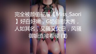 完全被颜值征服【Miss_Saori】好白好嫩，G奶自慰大秀，人如其名，又骚又欠日，风骚御姐直接看硬 (1)