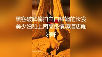 黑客破解偷拍白白嫩嫩的长发美少妇和上司高级情趣酒店啪啪啪