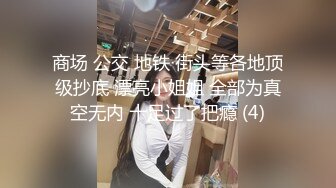 商场 公交 地铁 街头等各地顶级抄底 漂亮小姐姐 全部为真空无内 十足过了把瘾 (4)