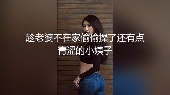 趁老婆不在家偷偷操了还有点青涩的小姨子