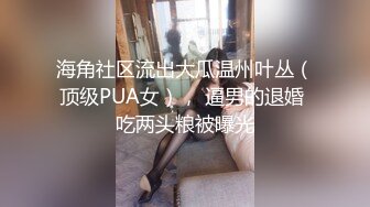 海角社区流出大瓜温州叶丛（顶级PUA女）， 逼男的退婚 吃两头粮被曝光