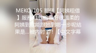 MEKO-105 那個【阿姨租借】服務41性格很好很溫柔的阿姨到底能跟她到哪一步呢結果是…被內射了！【中文字幕】