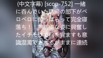 (中文字幕) [scop-752] 一緒に呑んでいた職場の部下がベロベロに酔っぱらって完全寝落ち！！無防備な姿に興奮したイチモツで目を覚ますも意識混濁でされるがままに連続アクメ！！