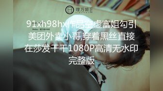 91xh98hx作品空虚富姐勾引美团外卖小哥,穿着黑丝直接在莎发干干1080P高清无水印完整版