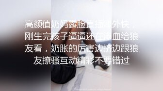 高颜值奶妈露脸直播赚外快，刚生完孩子逼逼还在渗血给狼友看，奶胀的厉害边挤边跟狼友撩骚互动精彩不要错过