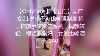 【OnlyFans】【逃亡】国产女21岁小母狗优咪强制高潮，拍摄手法唯美系列，调教较轻，视频非常好，女的也够漂亮 140