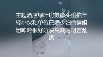 主题酒店绿叶房摄像头偷拍年轻小伙和单位已婚少妇偷情姐姐呻吟很好听快高潮时胡言乱语