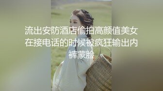 流出安防酒店偷拍高颜值美女在接电话的时候被疯狂输出内裤蒙脸