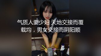 气质人妻少妇 天地交接而覆载均，男女交接而阴阳顺