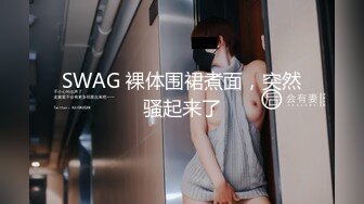 SWAG 裸体围裙煮面，突然骚起来了