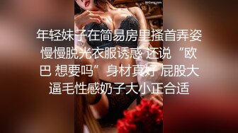 年轻妹子在简易房里搔首弄姿慢慢脱光衣服诱惑 还说“欧巴 想要吗”身材真好 屁股大逼毛性感奶子大小正合适