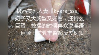 极品美乳人妻『kyara_sss』奶子又大胸型又好看，还特么巨骚，被操的时候喜欢说淫语，巨顶！美乳丰臀超反差6 (1)