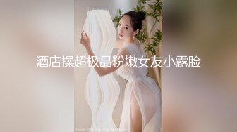 酒店操超极品粉嫩女友小露脸