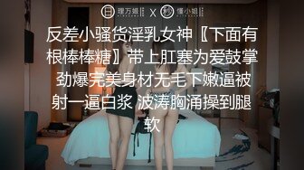 反差小骚货淫乳女神〖下面有根棒棒糖〗带上肛塞为爱鼓掌 劲爆完美身材无毛下嫩逼被射一逼白浆 波涛胸涌操到腿软