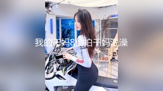 我的干妈8偷拍干妈洗澡