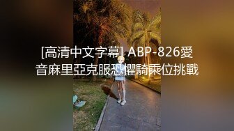 [高清中文字幕] ABP-826愛音麻里亞克服恐懼騎乘位挑戰