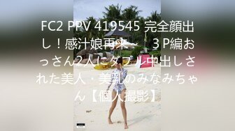 FC2 PPV 419545 完全顔出し！感汁娘再来～♪３P編おっさん2人にダブル中出しされた美人・美乳のみなみちゃん【個人撮影】