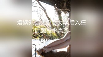 爆操90后大奶女大学,后入狂日,露脸很真实