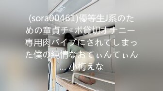 (sora00461)優等生J系のための童貞チ◎ポ貸切オナニー 専用肉バイブにされてしまった僕の純情なおてぃんてぃん… 小梅えな