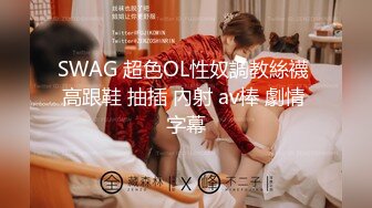 SWAG 超色OL性奴調教絲襪 高跟鞋 抽插 內射 av棒 劇情 字幕