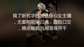 换了新名字的颜值良心女主播，无套啪啪操白虎，露脸口交，擦点酸奶当润滑液开干