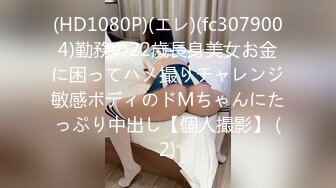 (HD1080P)(エレ)(fc3079004)勤務の22歳長身美女お金に困ってハメ撮りチャレンジ敏感ボディのドMちゃんにたっぷり中出し【個人撮影】 (2)