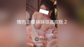 情色主播 妹妹很喜欢我 2