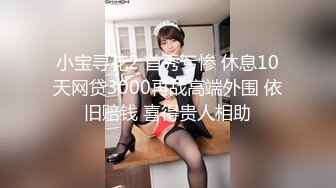 小宝寻花2 首秀亏惨 休息10天网贷3000再战高端外围 依旧赔钱 喜得贵人相助