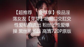 【超推荐❤️会尊享】极品淫荡女友【芽芽】啪啪口交肛交性爱私拍流出 粉丝团性爱爆操 黑丝啪啪篇 高清720P原版