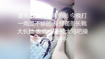 漂亮小少妇吃鸡啪啪 今晚打一炮是不够的 身材苗条长靴大长腿 表情好骚 被大鸡吧操的呻吟不停