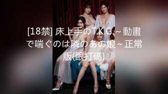 [18禁] 床上手のT.K.G.～動畫で喘ぐのは隣のあの娘～正常版(眼打碼)