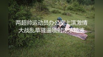 两超帅运动员办公室上演激情大战乱草骚逼喷射浓浓精液